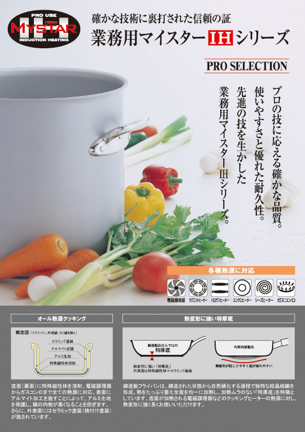 プロマイスター(業務用) IH料理鍋